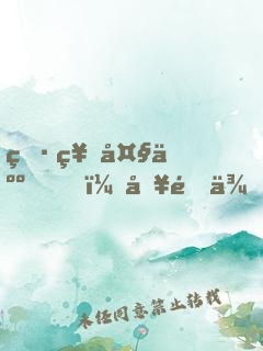 男神大人，別過來！